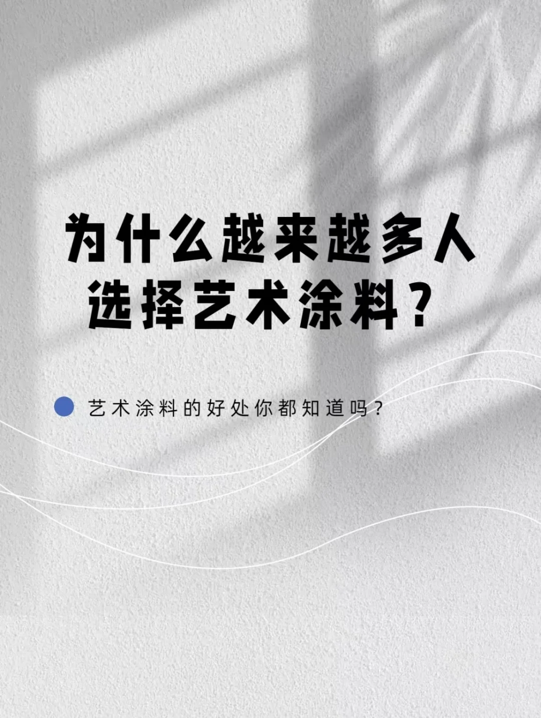 what？艺术涂料这么牛？！