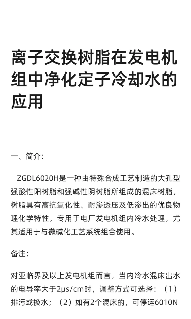 离子交换树脂在发电机组中净化定子冷却水的