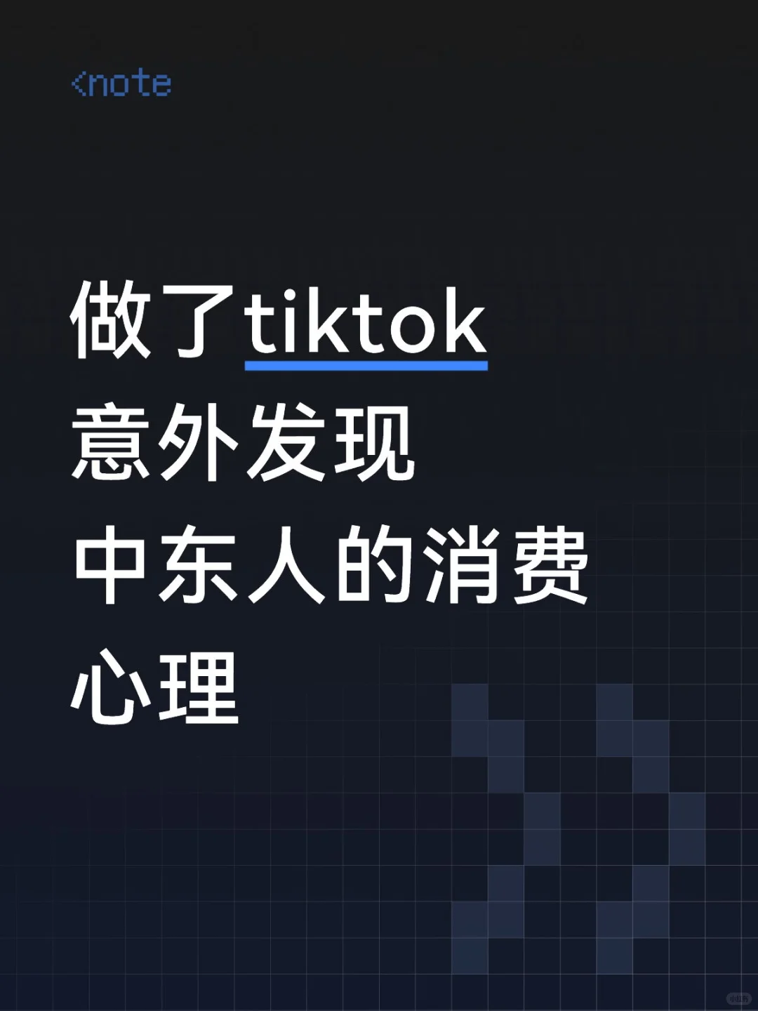做了TikTok之后,我才发现!