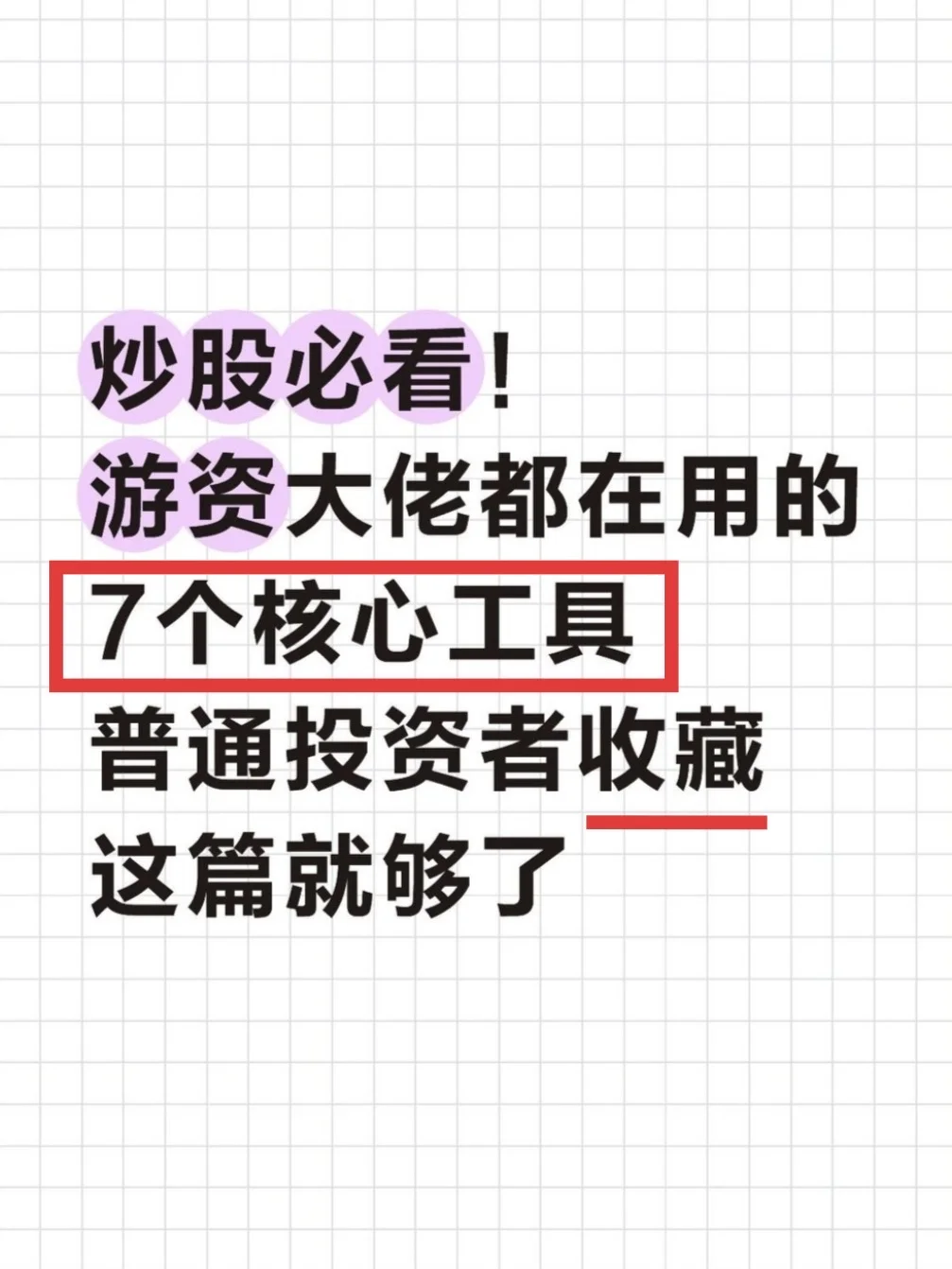 炒股必看!游资大佬都在用的 7 个核心工具,