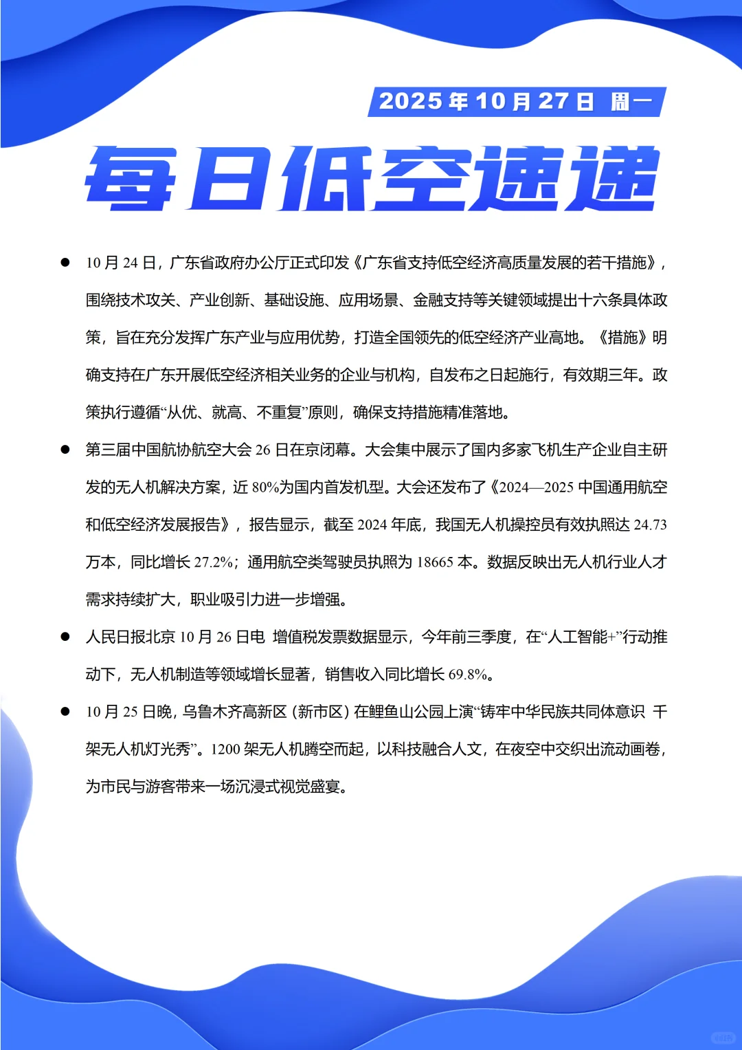每日低空经济速递20251027