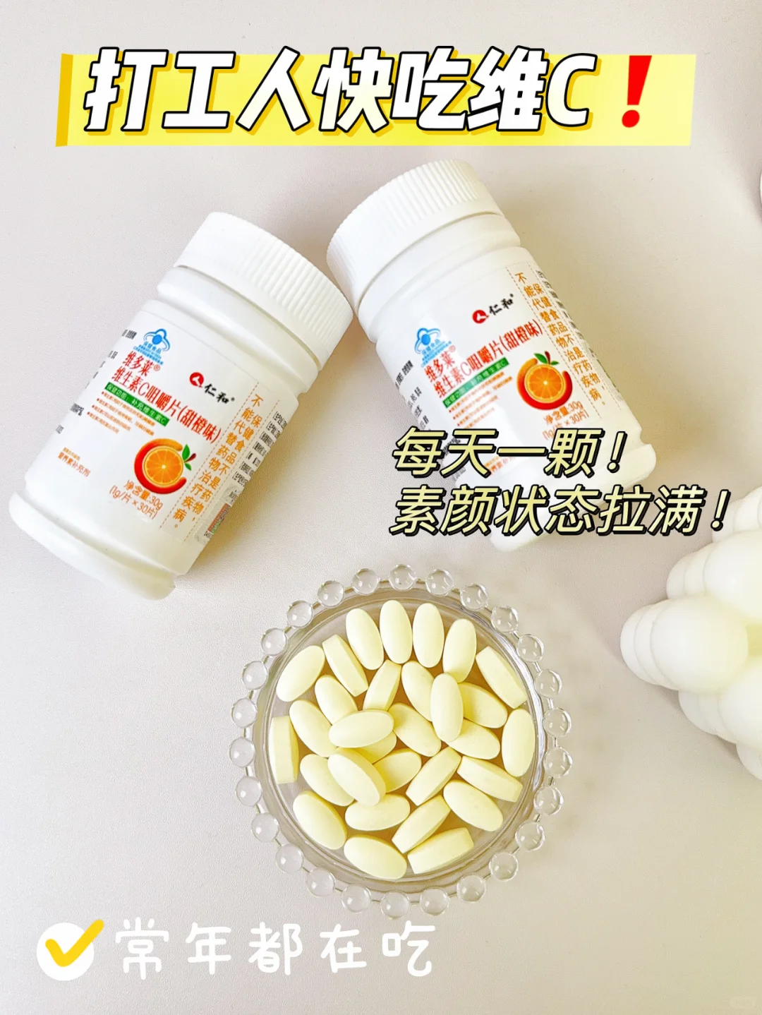 这个维C很好吃！