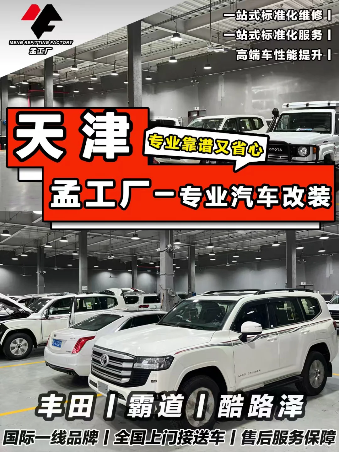 天津孟工厂|专业汽车改装,靠谱又省心✨