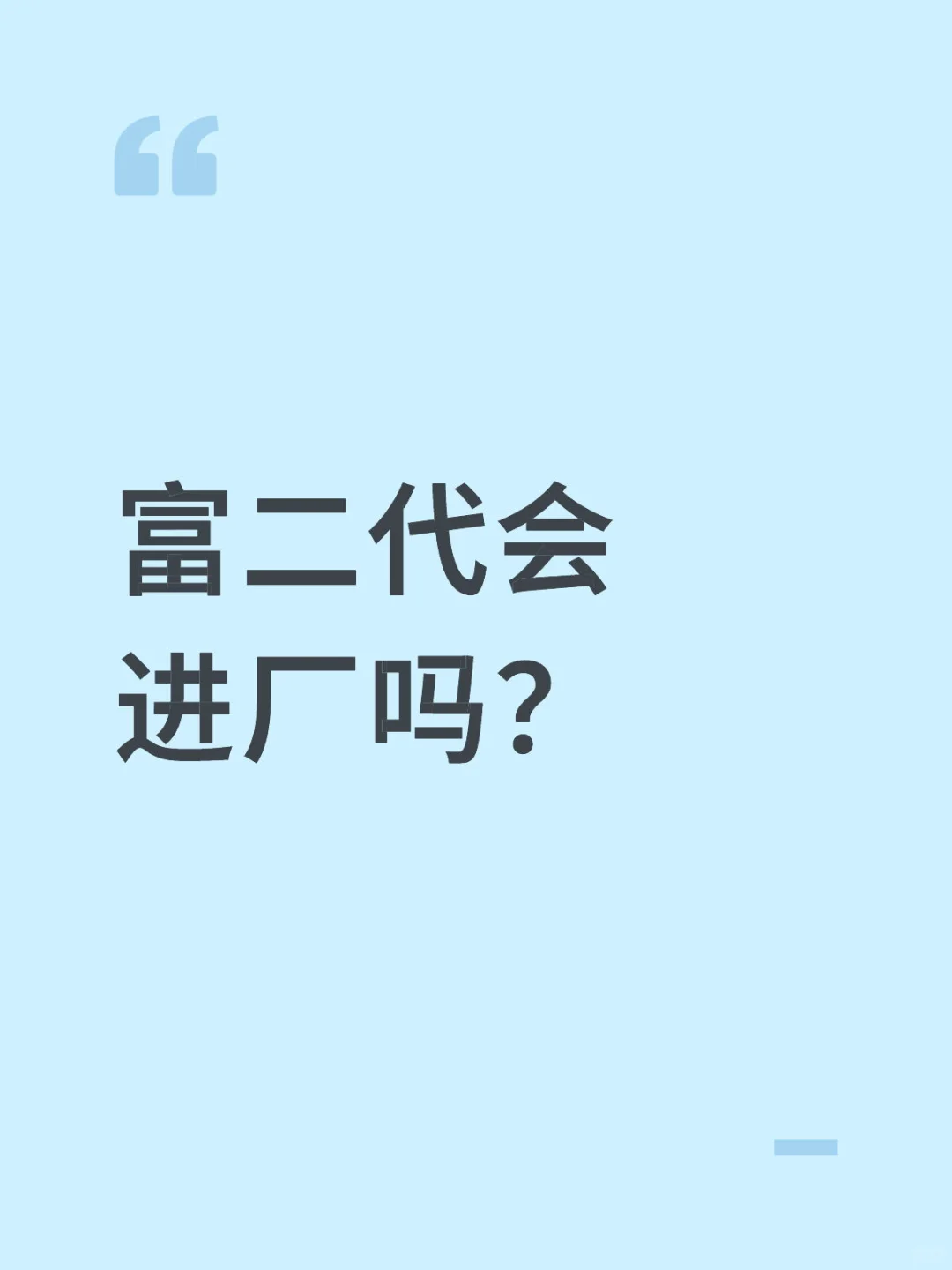 富二代真的会进厂做流水线吗？