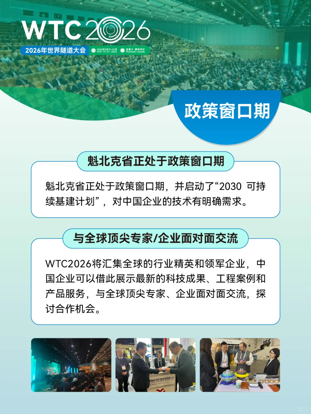 世界隧道大会WTC2026｜一起冲向加拿大！