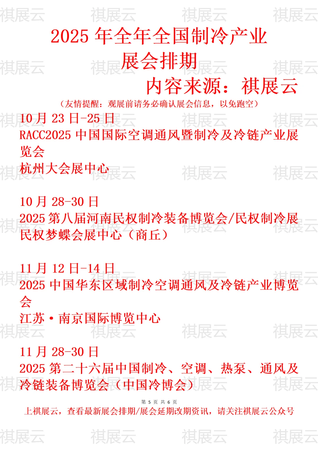2025全国空调通风制冷/制冷装备业展会排期