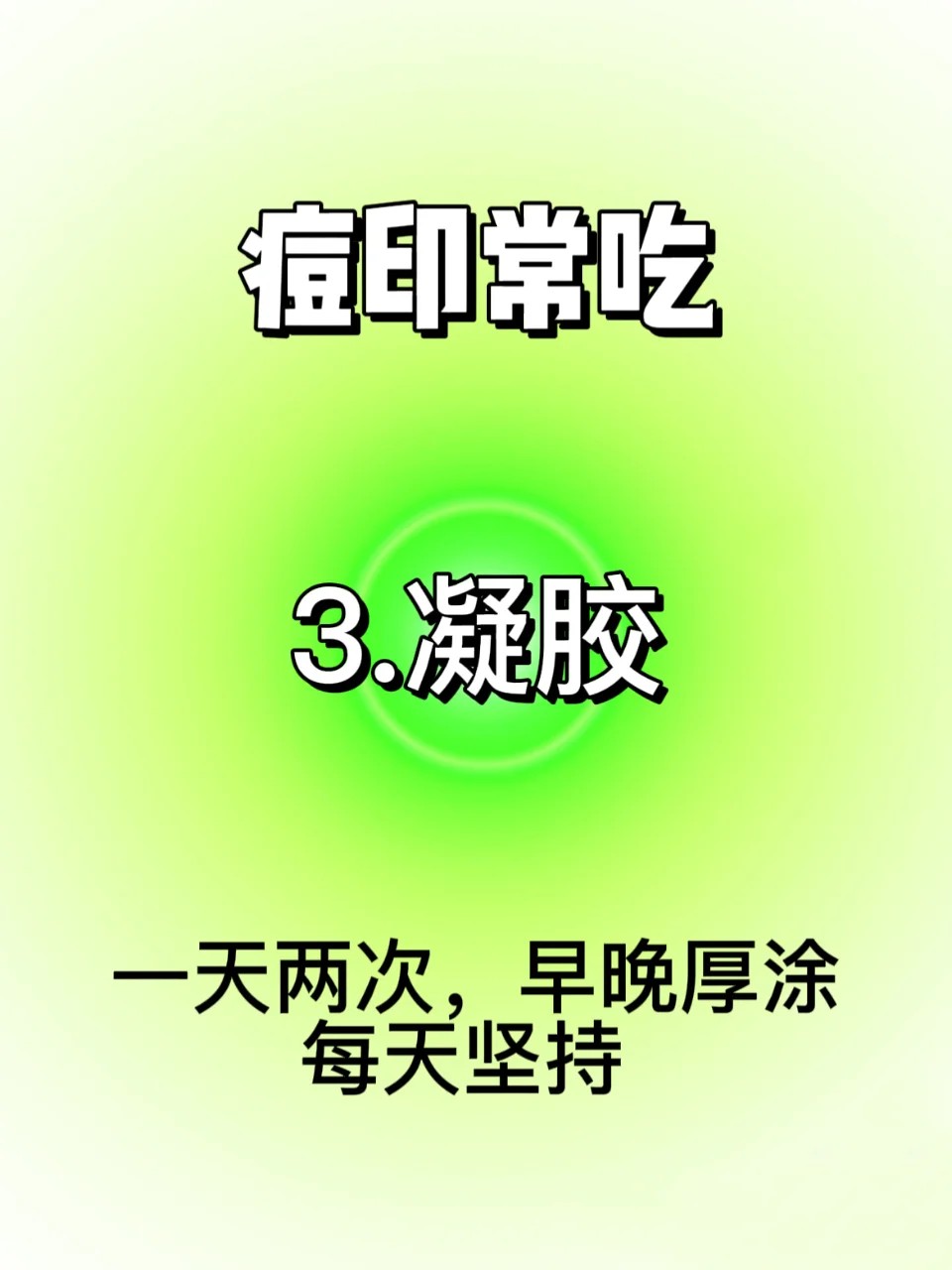 痘印常吃（自用版）