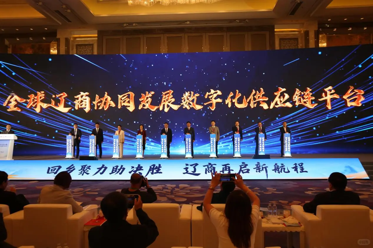 第二届辽商大会