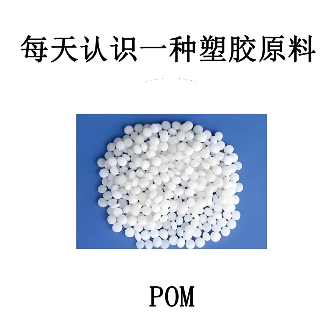 ?POM聚甲醛：工程塑料中的“超钢”材料