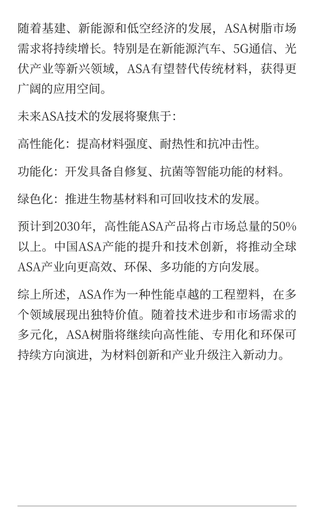 ASA材料：高性能工程塑料的特性与应用前景