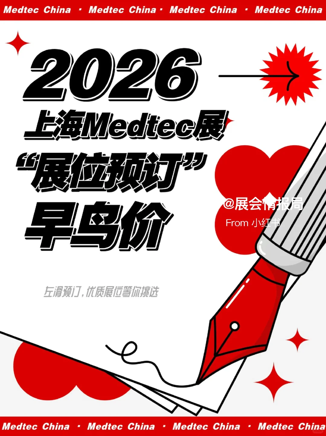 2026上海 Medtec 展位预订开启