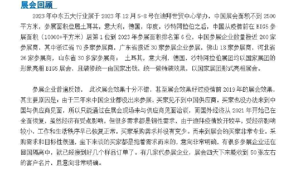 2024年中东(迪拜)五大行业展The BIG 5 2024