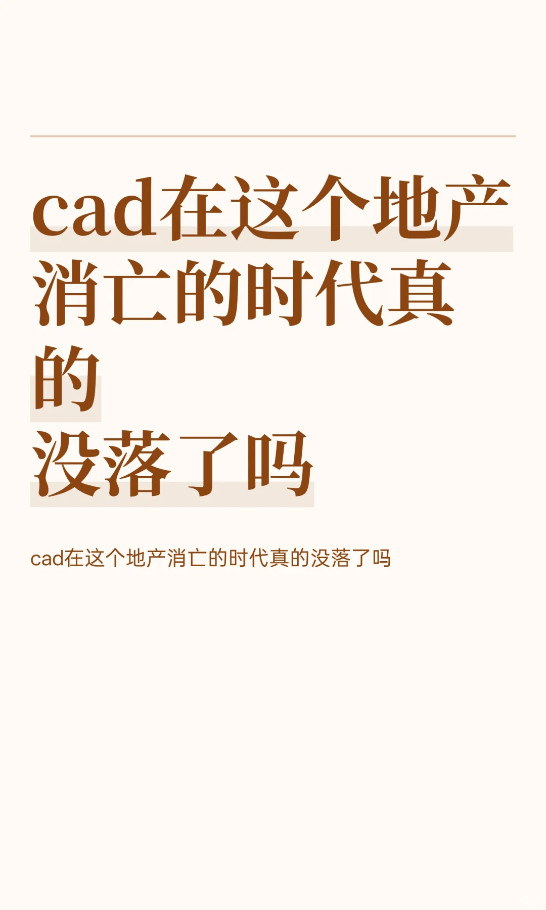 cad在这个地产消亡的时代真的没落了吗