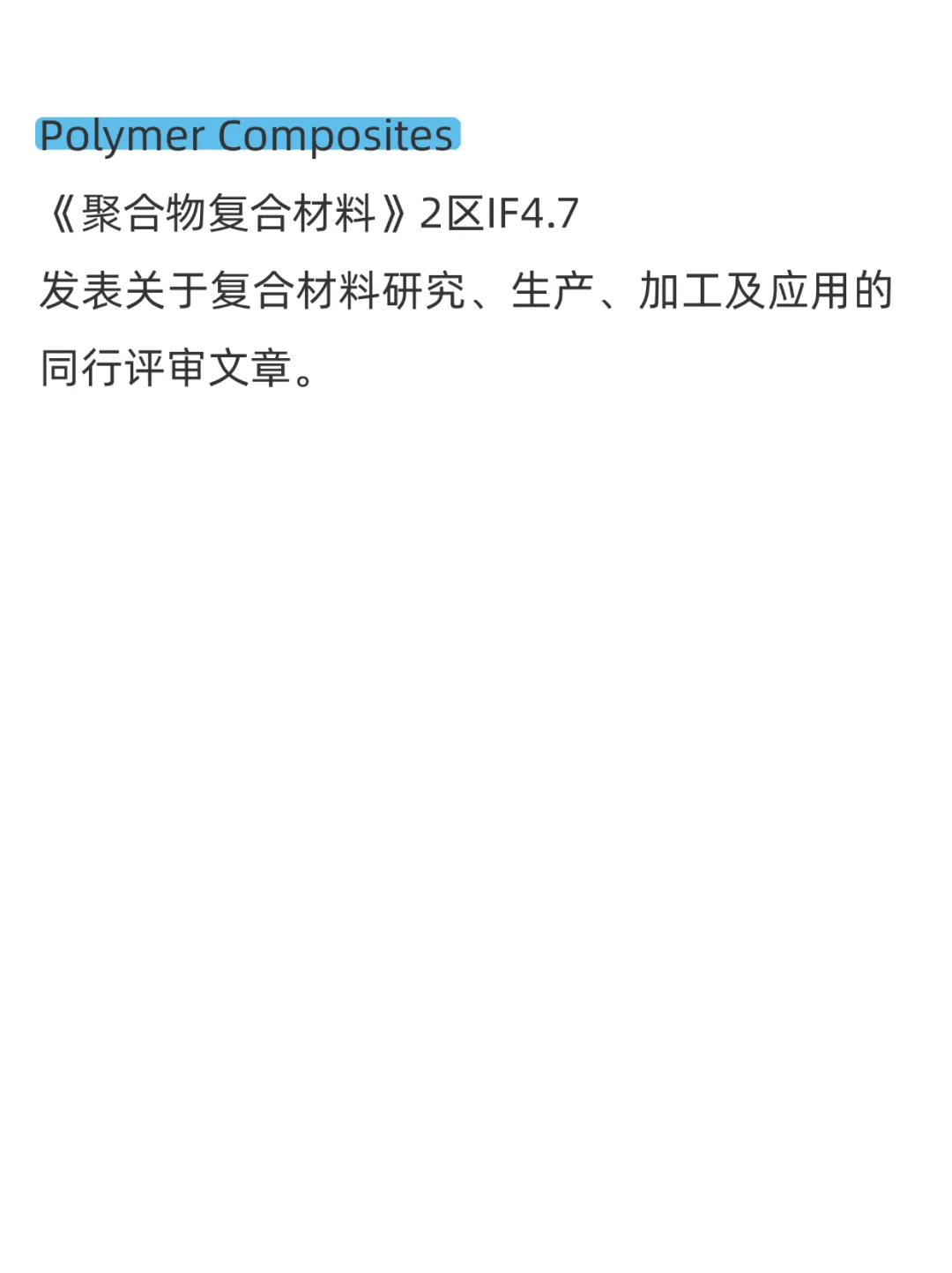 高分子材料与工程的家人们一定要刷到啊!!