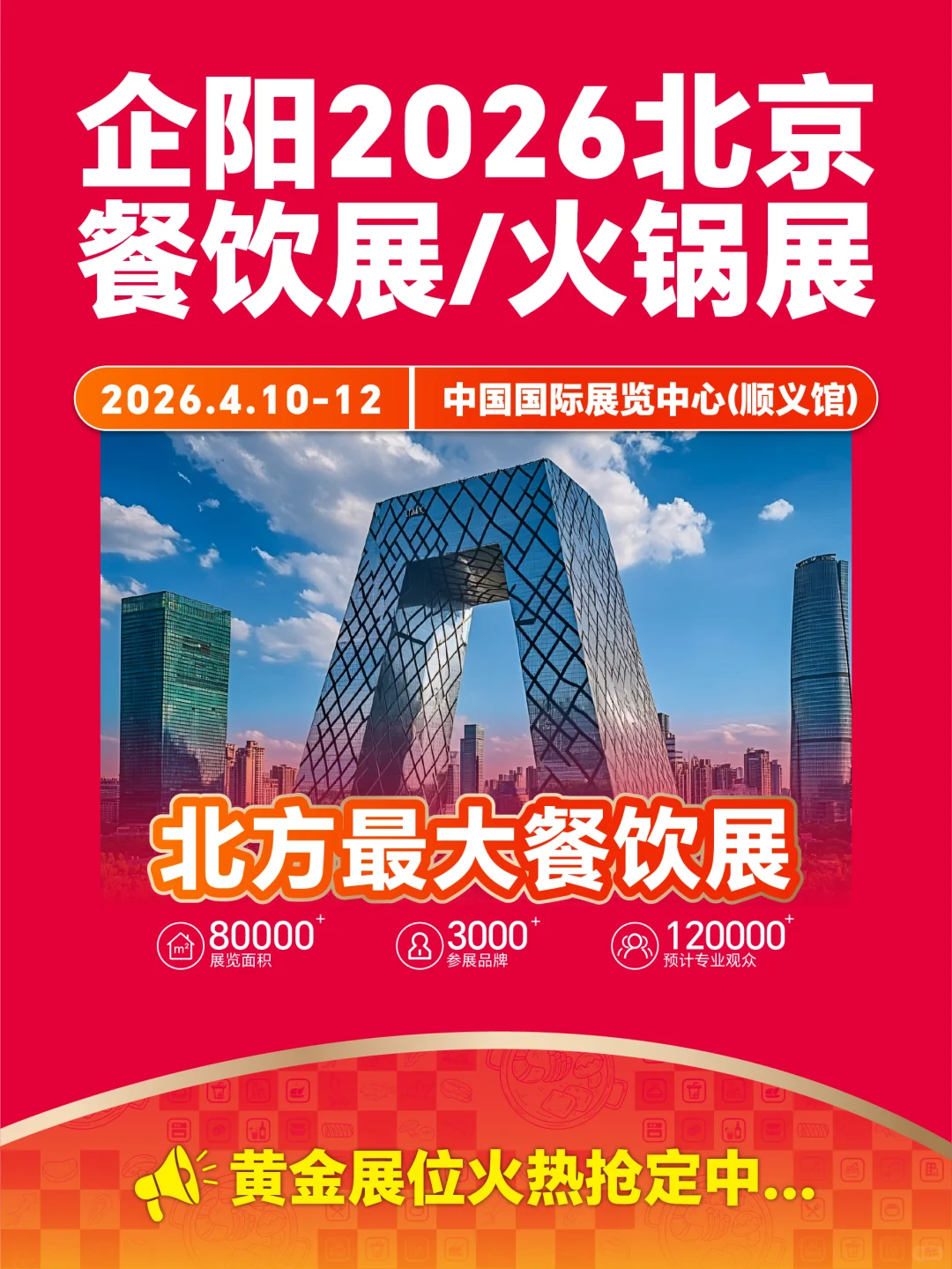 企阳2026北京餐饮展,黄金展位火热抢订中!