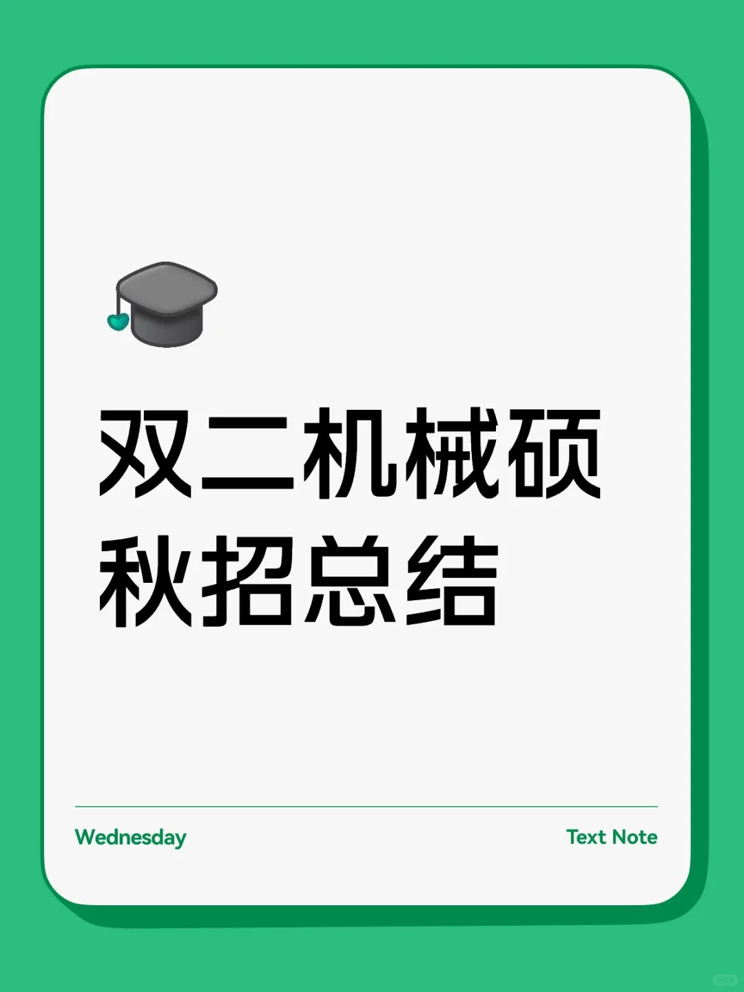 双二机械硕秋招总结