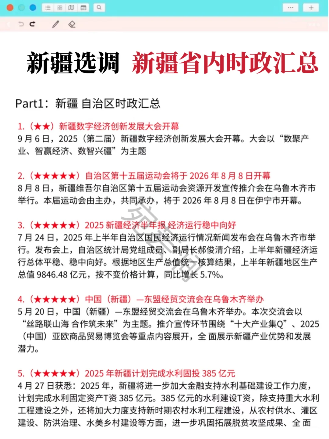 25新疆选调时政，去年压很多，今年继续