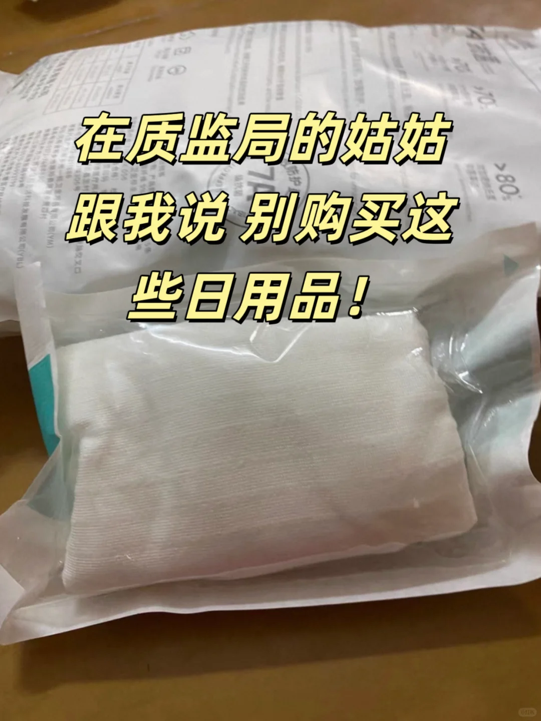 在质监局的姑姑跟我说别购买这些日用品!