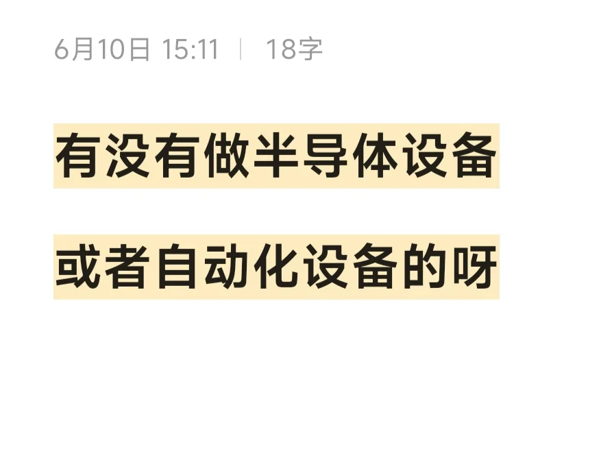 有没有做半导体设备自动化设备的厂家采购。