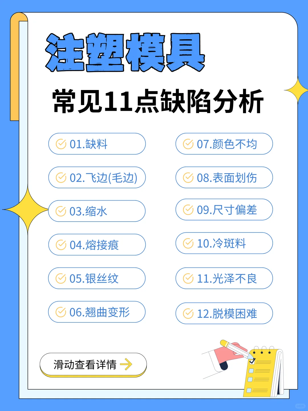 ✨注塑模具常见11点缺陷分析！你中招了吗？