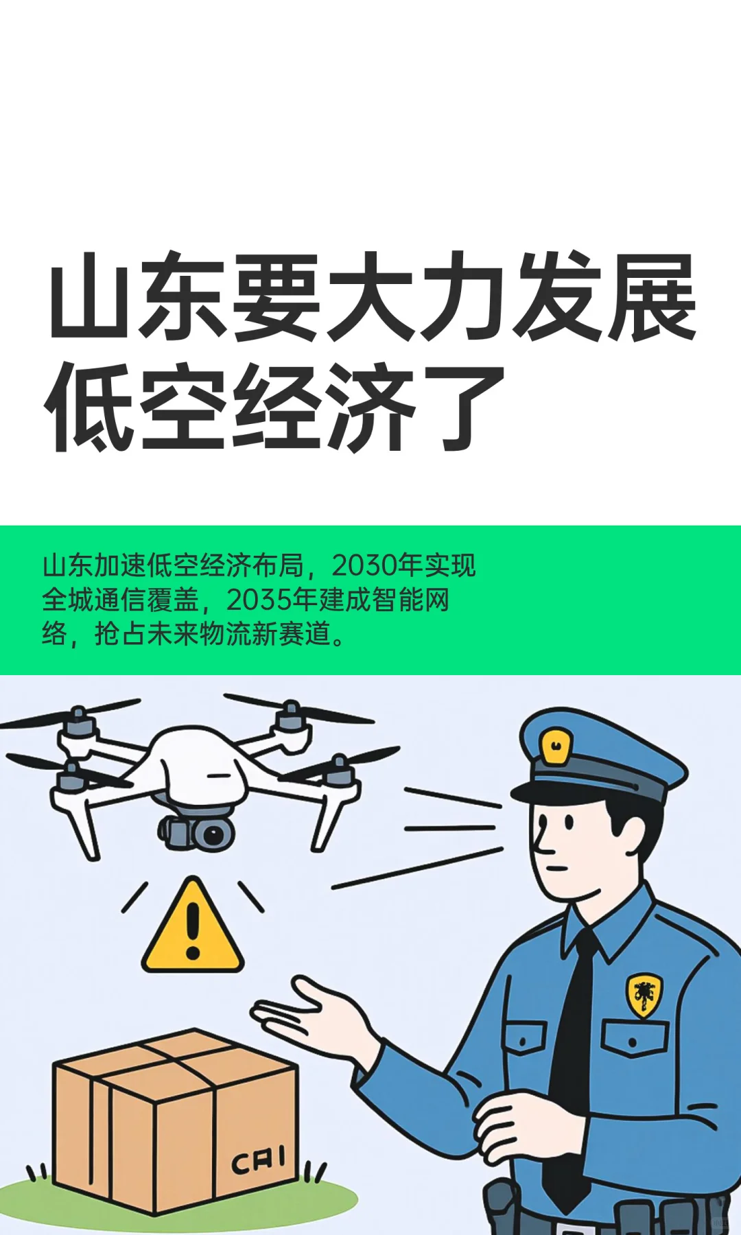 山东要大力发展低空经济了