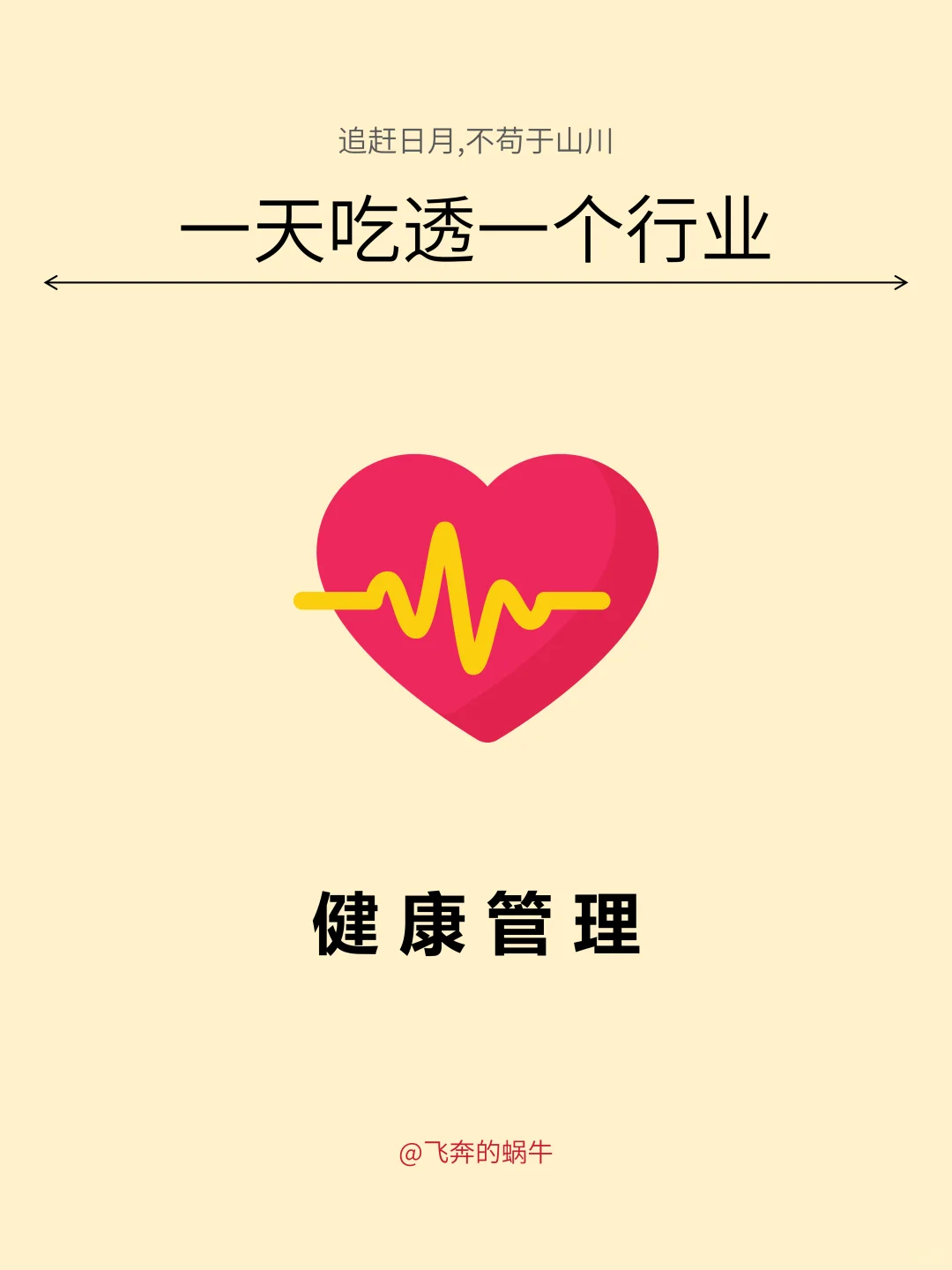 一天吃透一个行业。健康管理