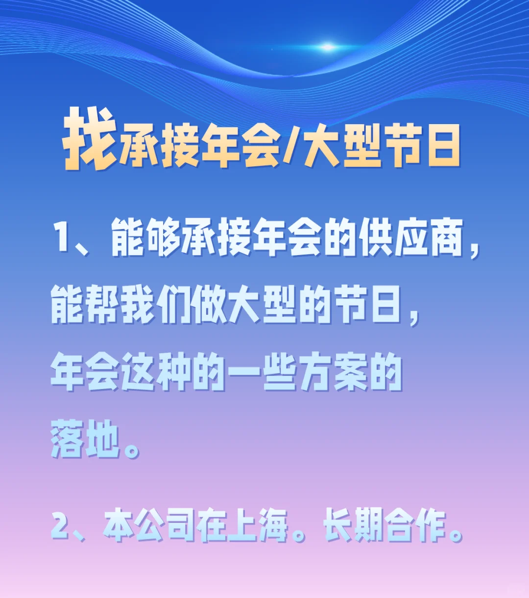 求助！姐妹们有没有靠谱优质承接年会的