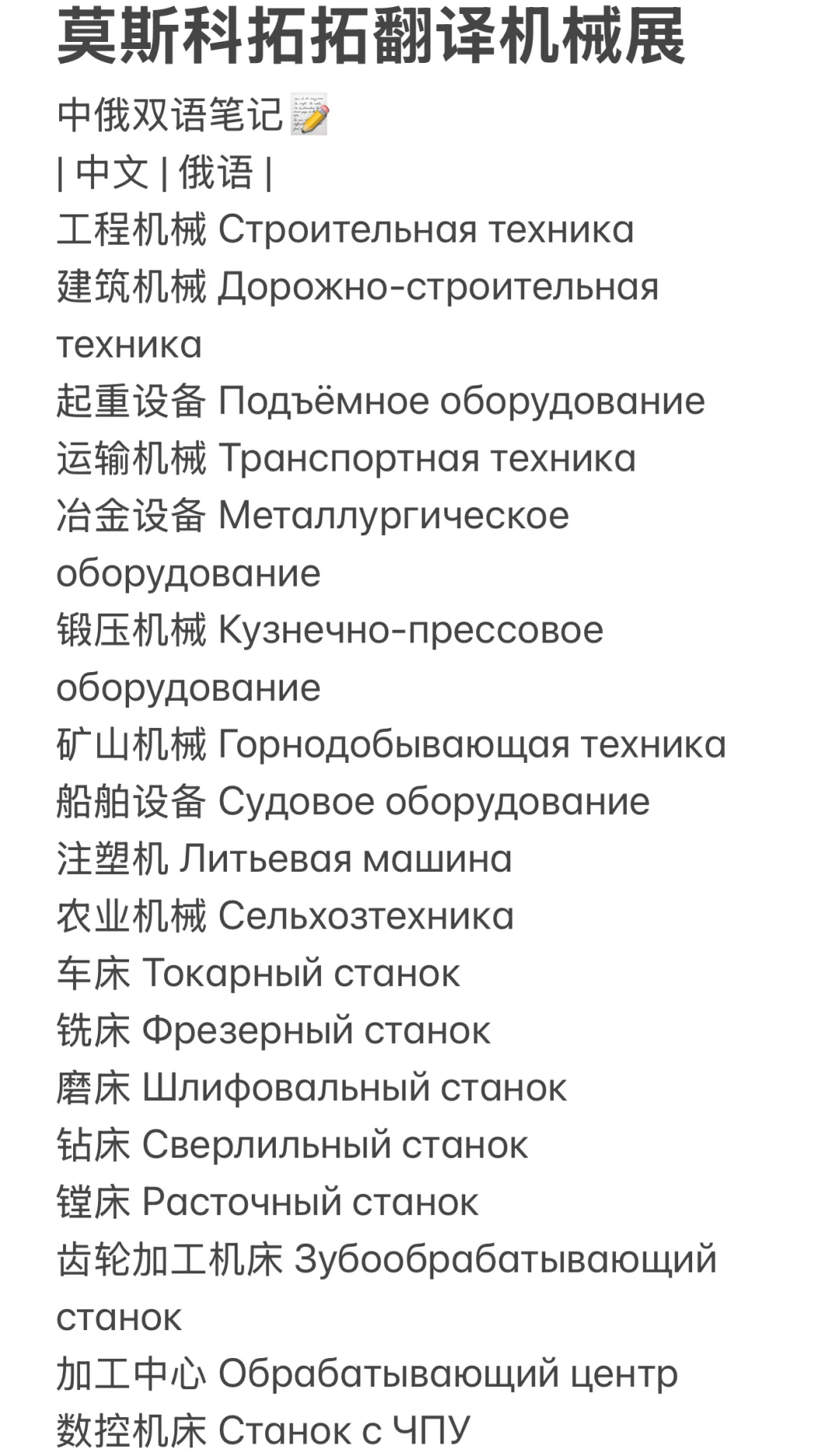 俄罗斯莫斯科工程机械展翻译实录?