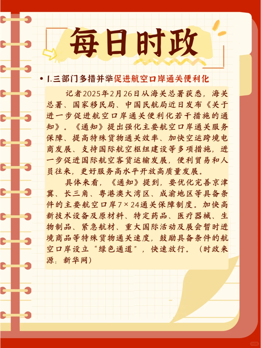 【今日时政】打卡2月28日