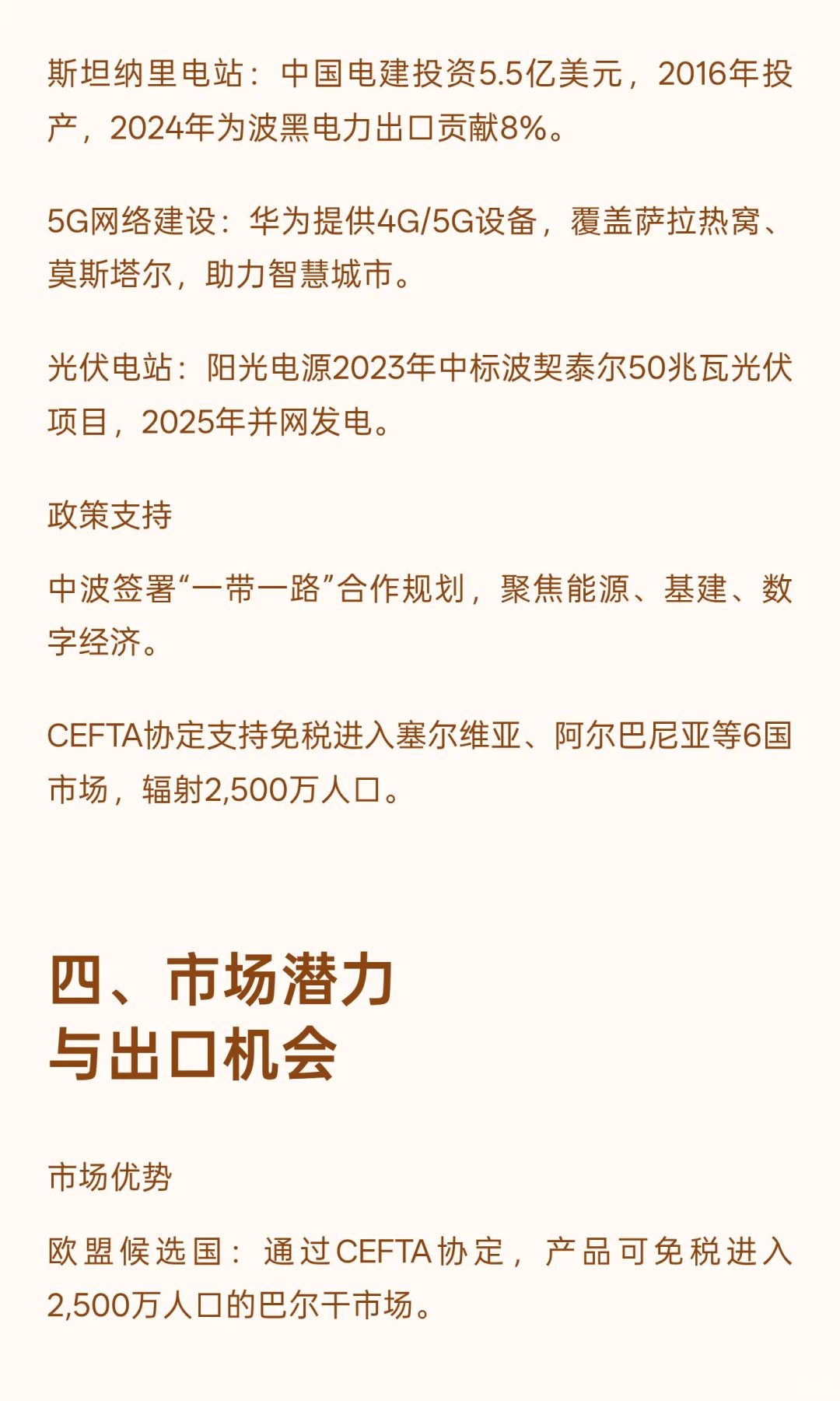 波黑：中国企业出海东南欧的战略新支点