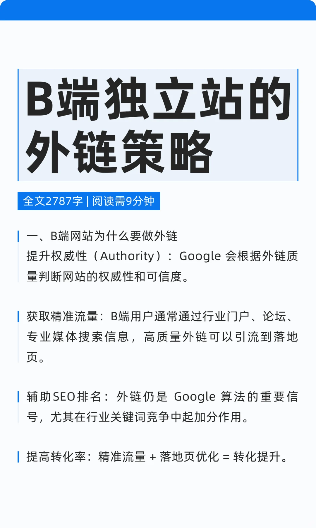 高转化外链的秘密策略