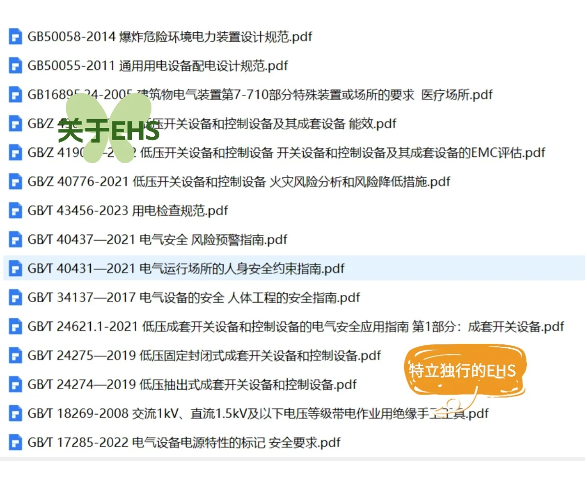 电气安全相关标准及规范—合集版