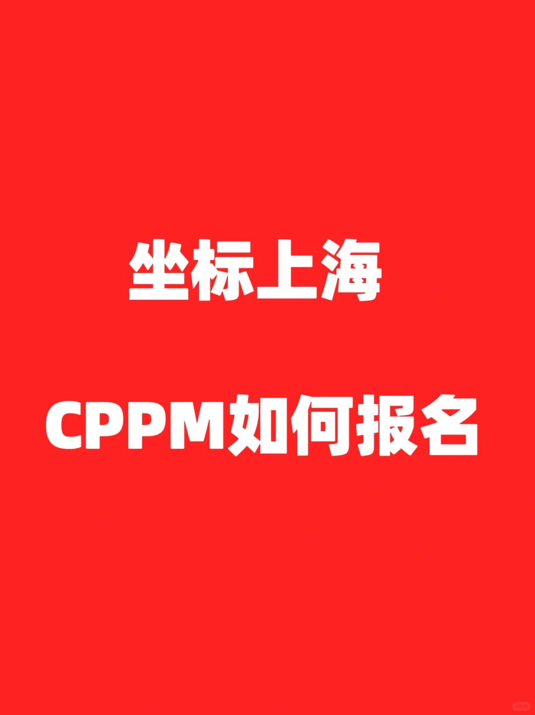 2025年上海CPPM如何报名？