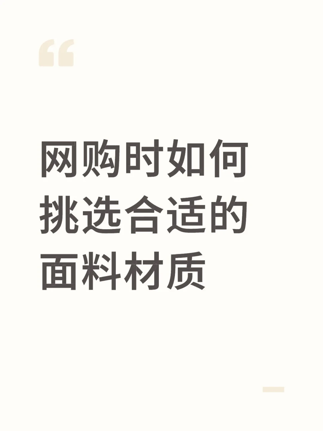 网购时如何挑选合适的面料材质
