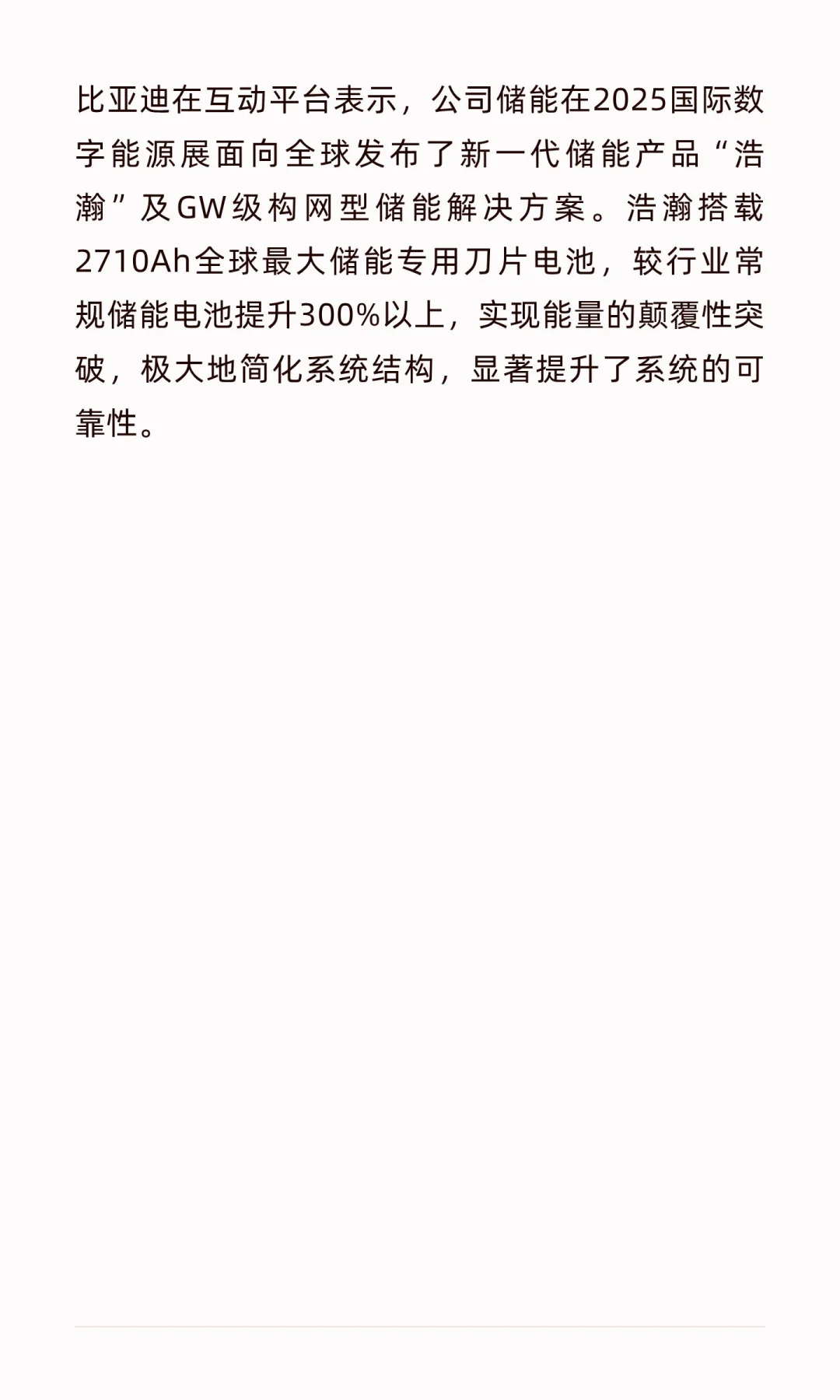 比亚迪：浩瀚搭载2710Ah全球最大储能专用刀