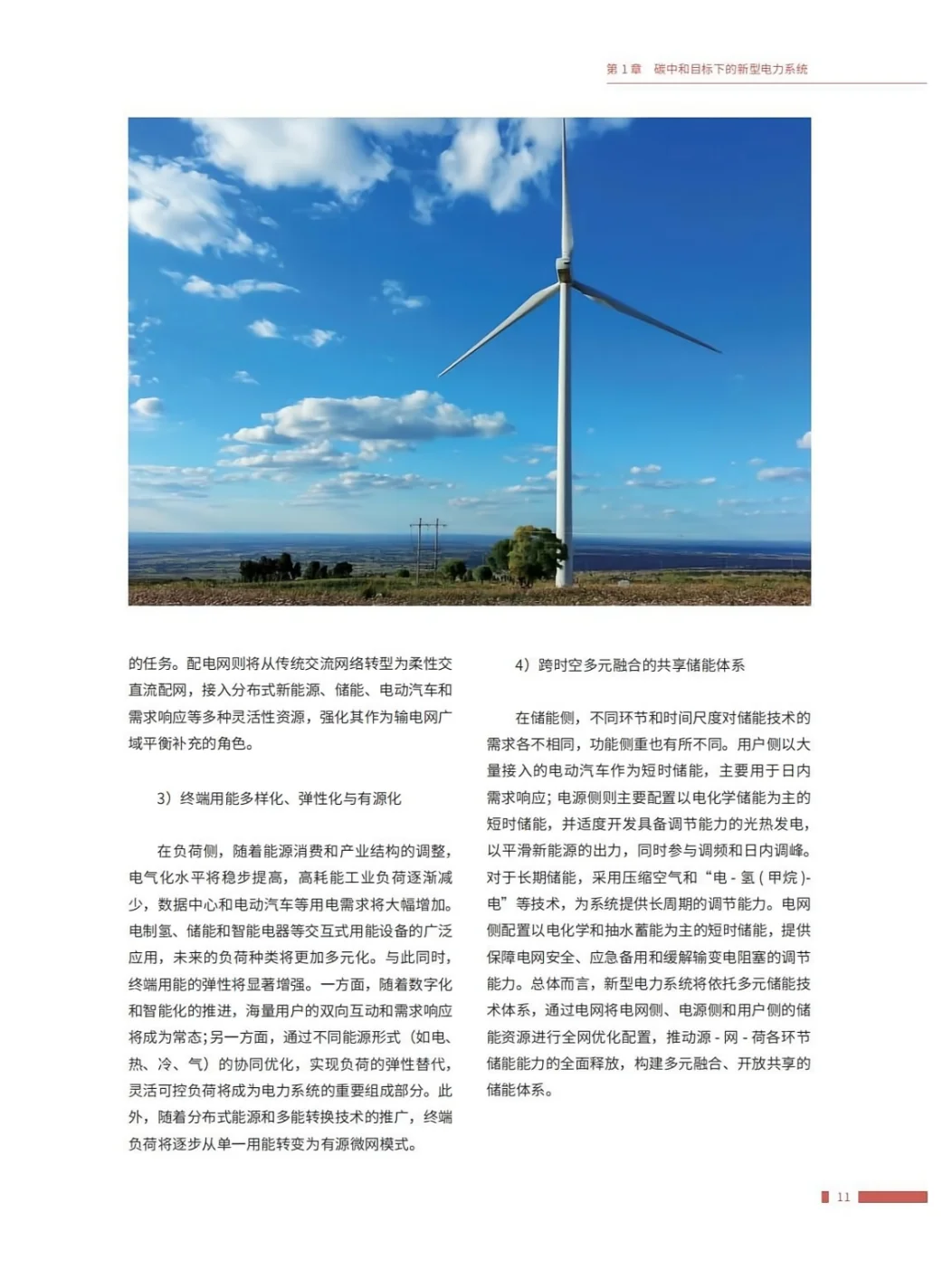 推荐完整版阅读!新型电力系统技术路线展望