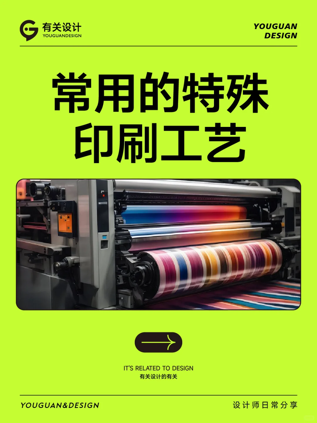设计干货：8种常用的特殊印刷工艺