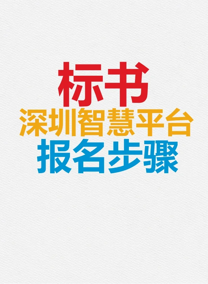 深圳政府采购智慧平台报名步骤