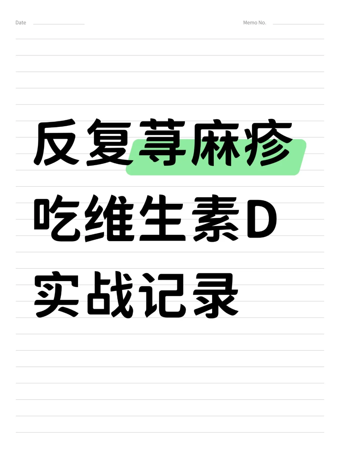 反复荨麻疹吃维生素D的实战记录