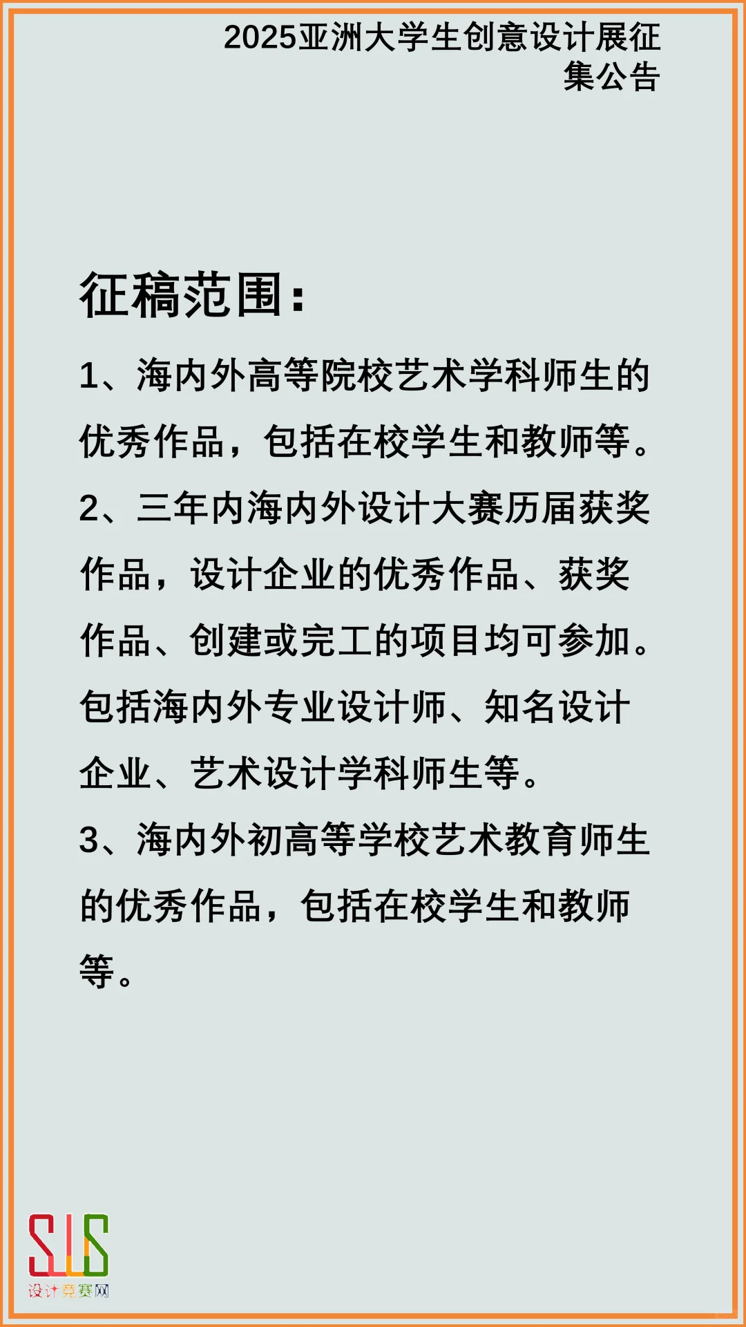 2025亚洲大学生创意设计展征集公告