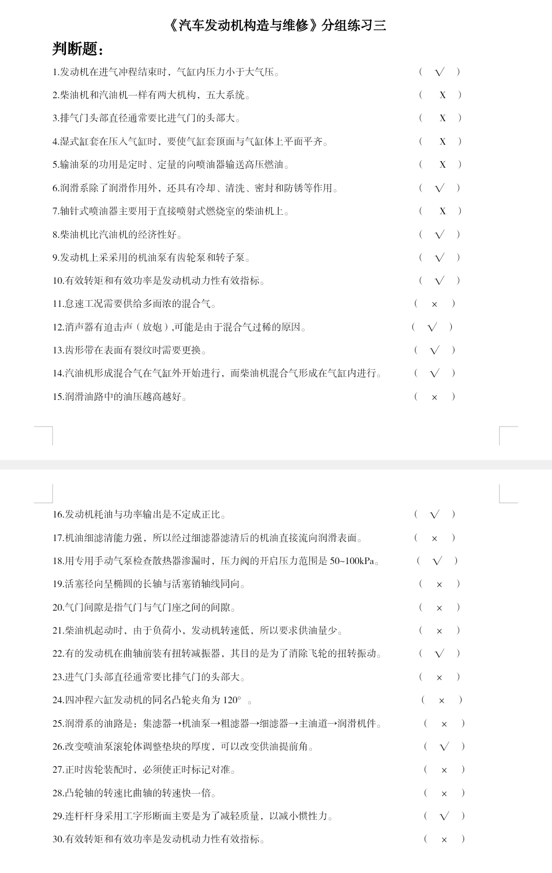 《汽车发动机与构造与维修》习题