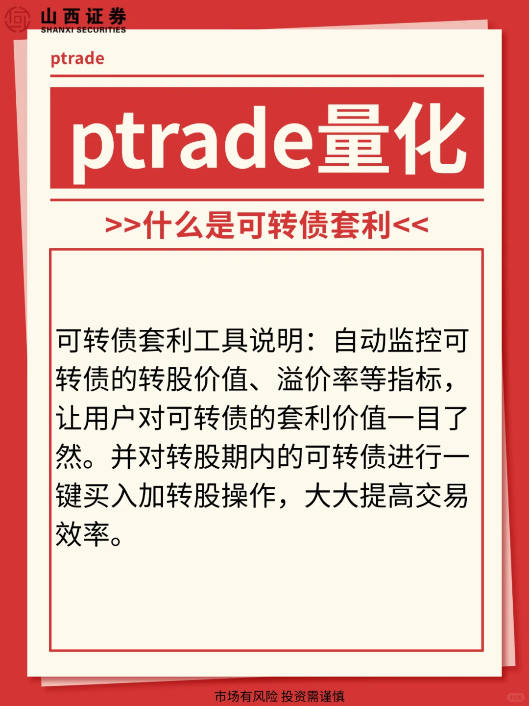 ptrade量化策略之可转债套利,量化开通攻略