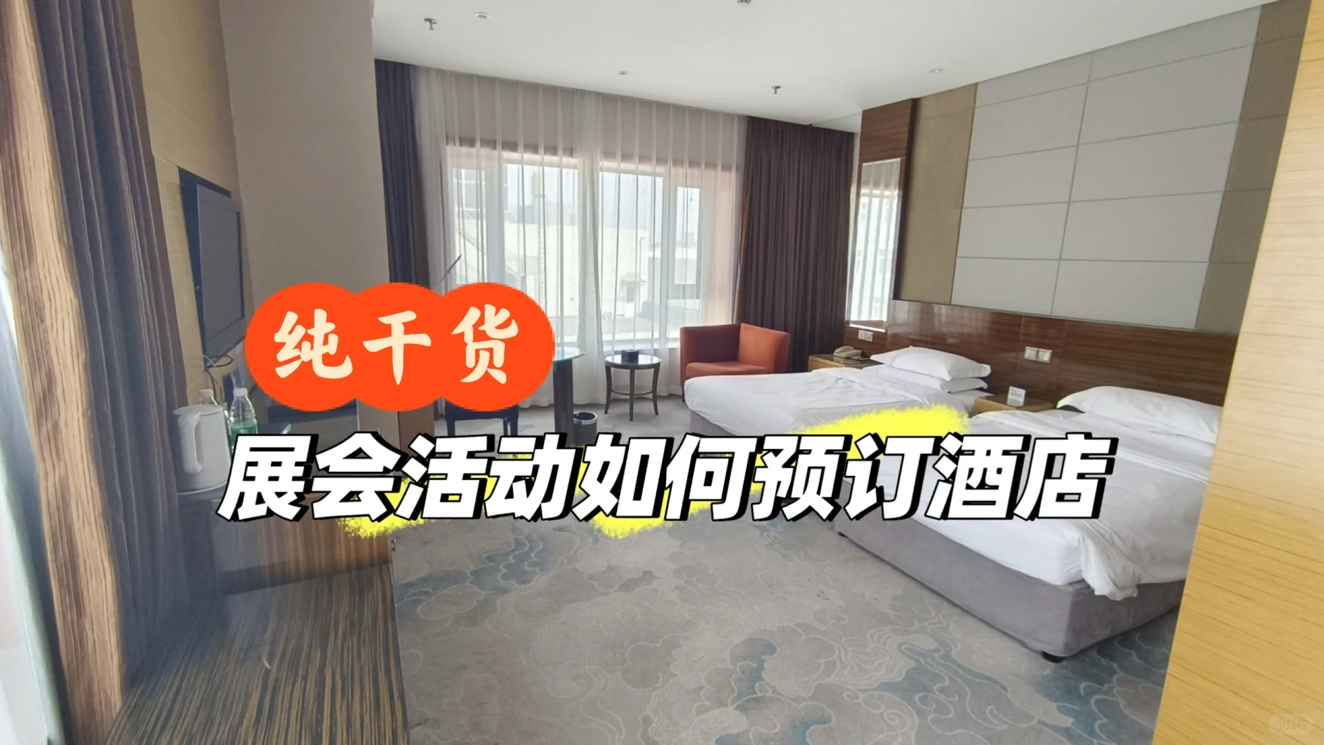 展会新人必看!活动期间如何预订酒店!