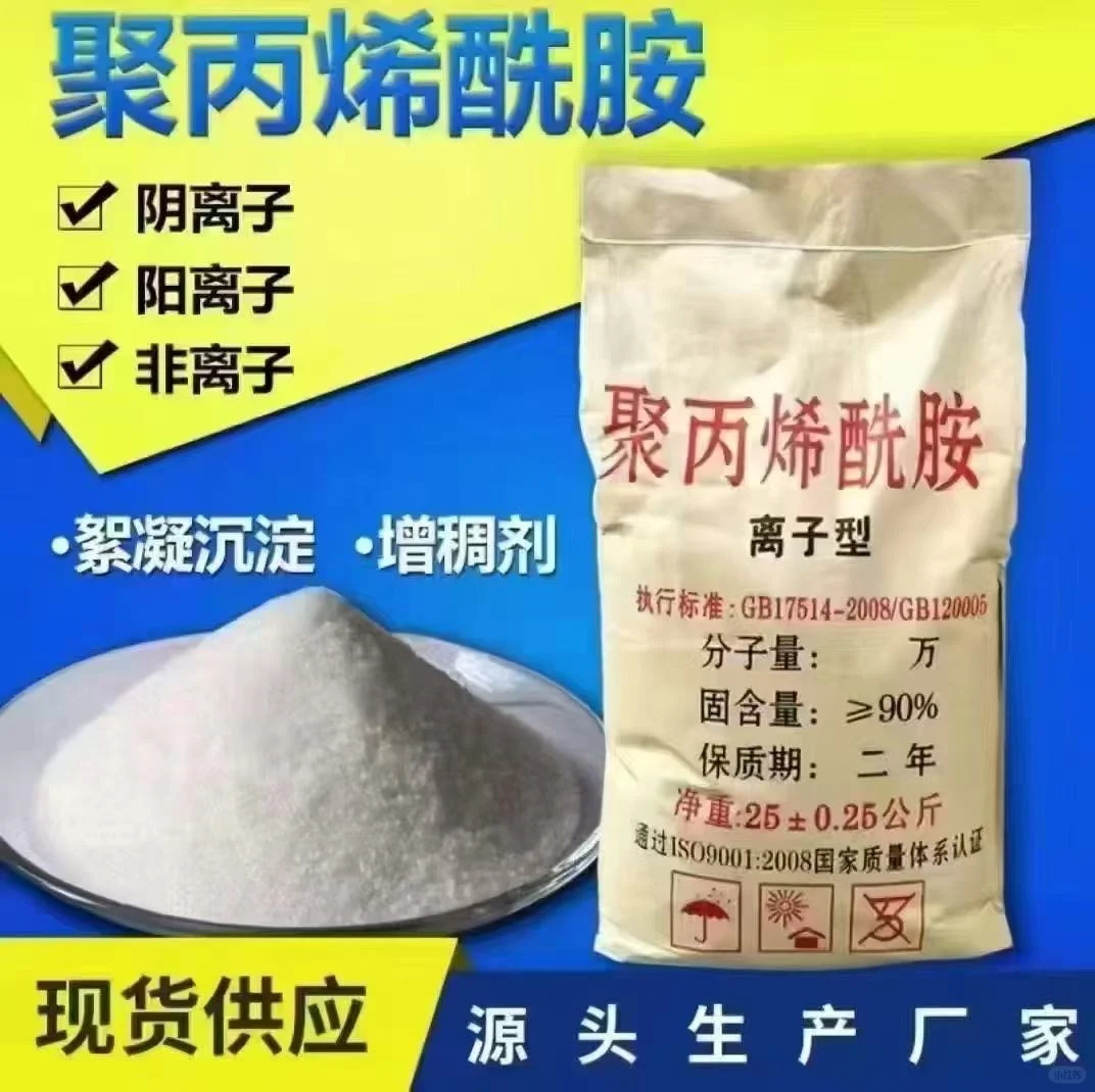 聚丙烯酰胺，阴阳非离子型号齐全