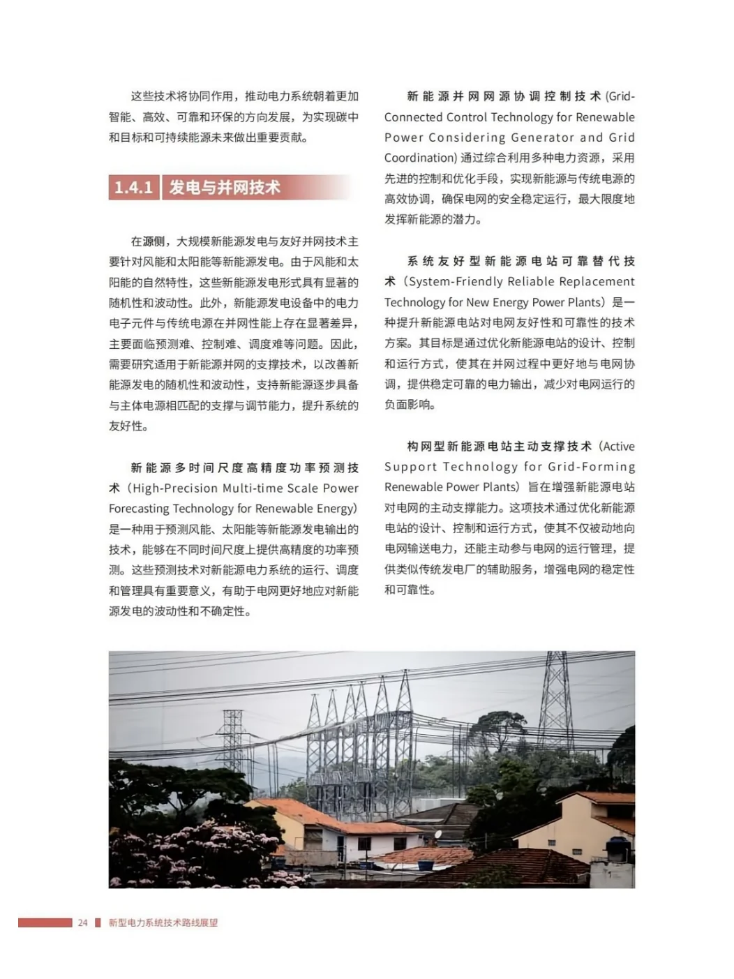 推荐完整版阅读!新型电力系统技术路线展望