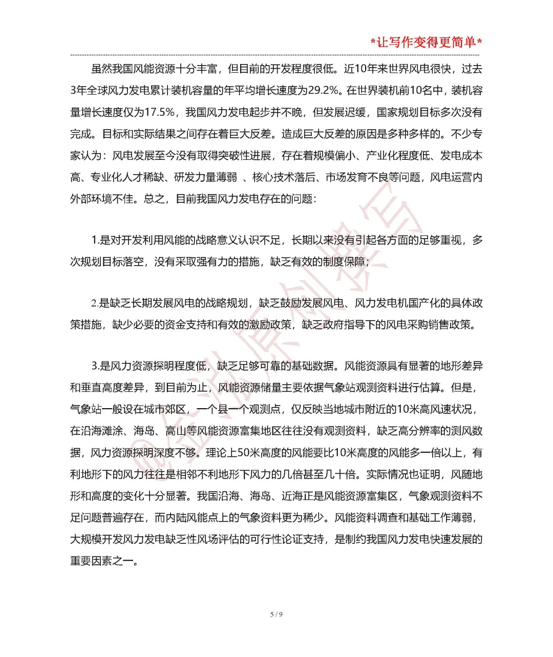 新能源技术结课论文