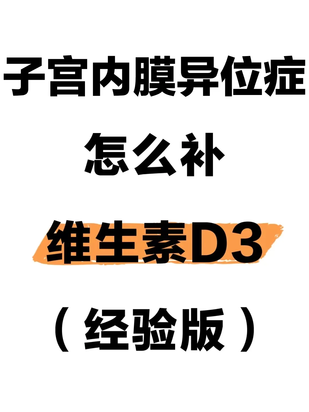 子宫内膜异位症怎么补维生素D(经验版)
