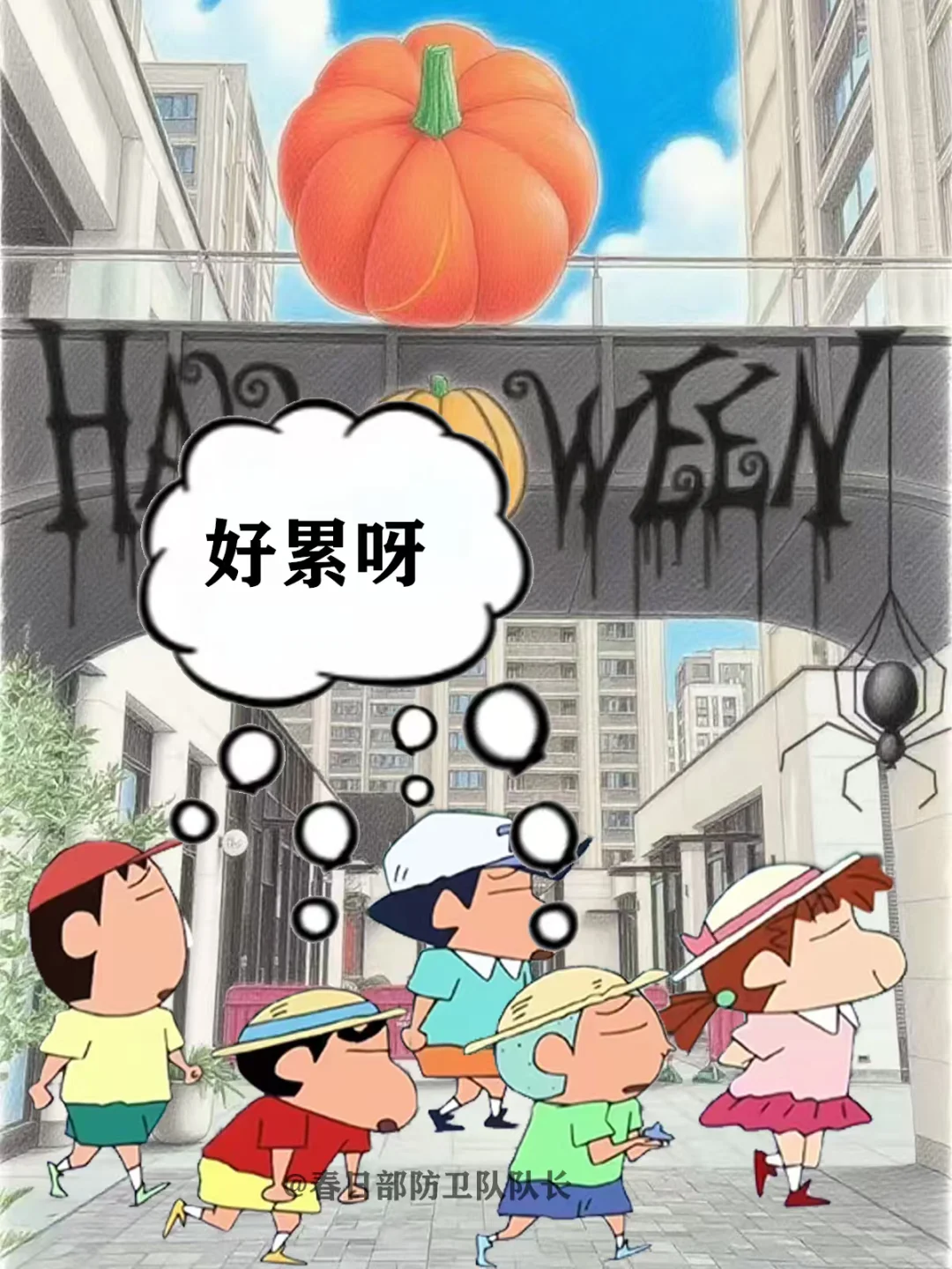 春日部防卫队，Passion——义乌（万圣节）