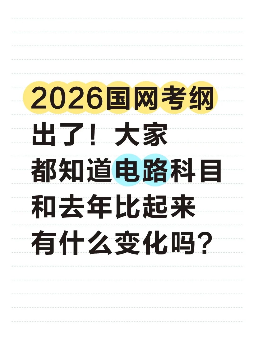 2026国网考试大纲解读—电路科目