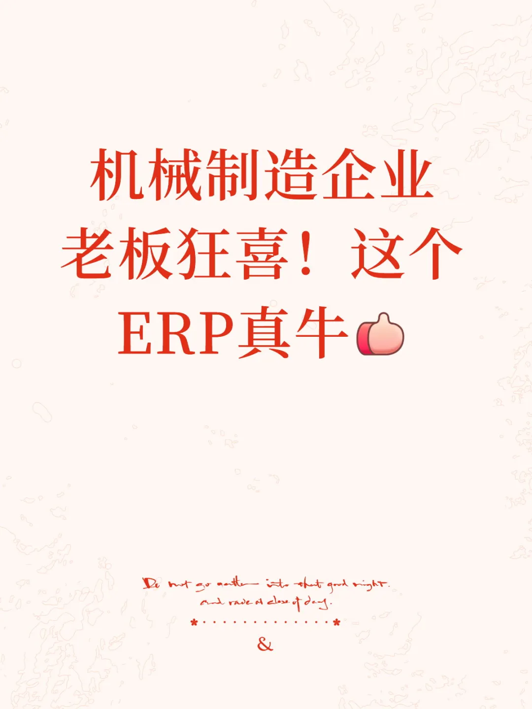机械制造企业老板狂喜!这个ERP真牛?